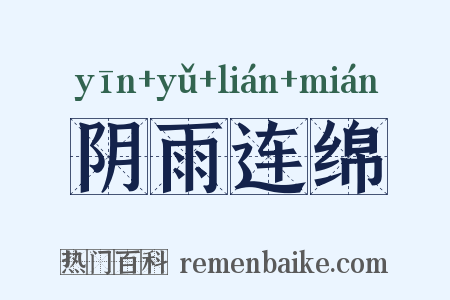 阴雨连绵是什么意思的图片